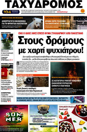 Πρωτοσέλιδο Ταχυδρόμος