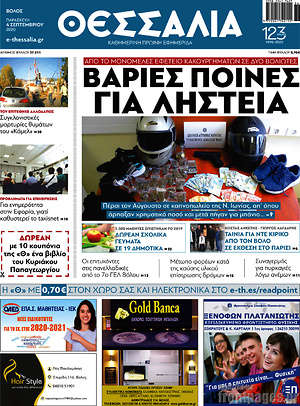 Πρωτοσέλιδο Θεσσαλία
