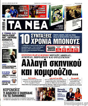 Τα Νέα: Αλλαγή σκηνικού και κομφούζιο...