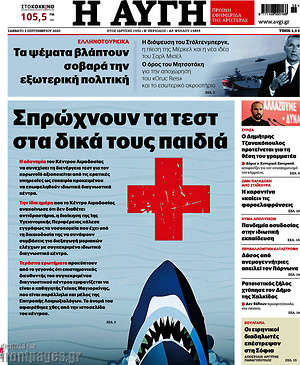 Αυγή: Σπρώχνουν τα τεστ στα δικά τους παιδιά