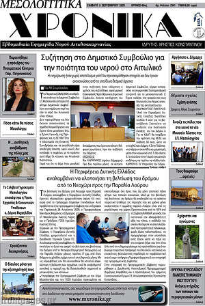 Πρωτοσέλιδο Μεσολογγίτικα Χρονικά