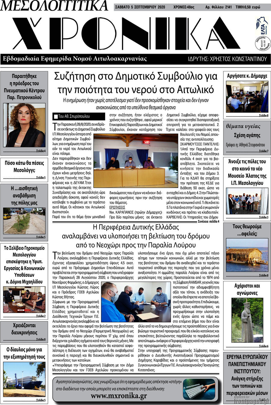 Μεσολογγίτικα Χρονικά