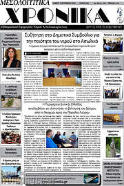 /Μεσολογγίτικα Χρονικά