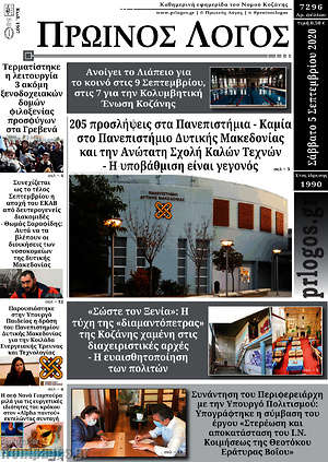 Πρωτοσέλιδο Πρωινός Λόγος