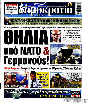 Δημοκρατία: Θηλιά από ΝΑΤΟ & Γερμανούς!