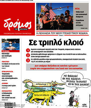 Πρωτοσέλιδο εφημερίδας Δρόμος της Αριστεράς - protoselida