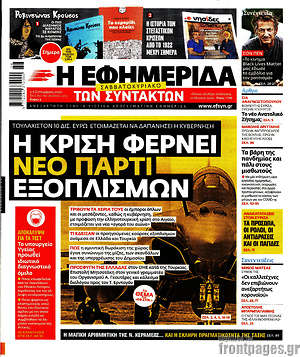 Η εφημερίδα των συντακτών: Η κρίση φέρνει νέο πάρτι εξοπλισμών