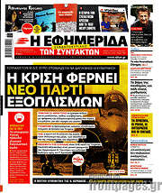 /Η εφημερίδα των συντακτών