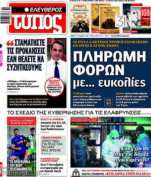Ελεύθερος Τύπος: Πληρωμή φόρων με... ευκολίες