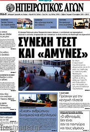 /Ηπειρωτικός Αγών