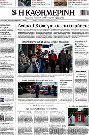 /Η Καθημερινή