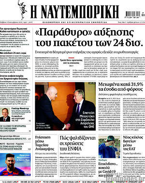 Η Ναυτεμπορική: "Παράθυρο" αύξησης του πακέτου των 24 δισ.
