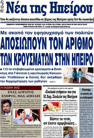 Πρωτοσέλιδο Νέα της Ηπείρου
