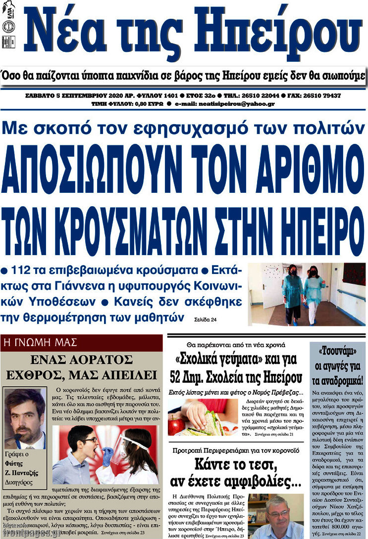 Νέα της Ηπείρου