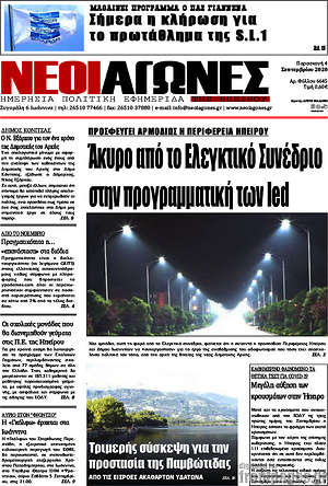 Πρωτοσέλιδο Νέοι Αγώνες