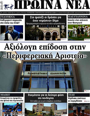 Πρωτοσέλιδο Πρωινά νέα
