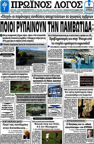 Πρωτοσέλιδο Πρωινός Λόγος