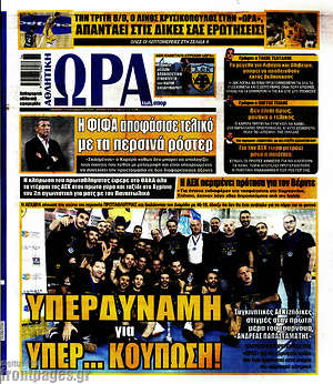 Πρωτοσέλιδο εφημερίδας Η Ώρα των Σπορ - protoselida