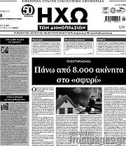 /Ηχώ των Δημοπρασιών