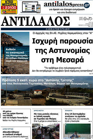 Πρωτοσέλιδο Αντίλαλος Μεσαράς