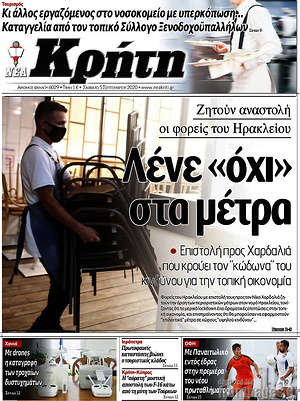 Πρωτοσέλιδο Νέα Κρήτη