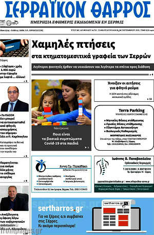 Πρωτοσέλιδο Σερραϊκόν Θάρρος