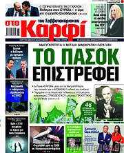 /στο Καρφί