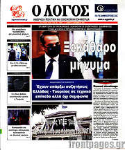 /Ο Λόγος
