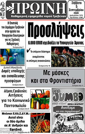 Πρωτοσέλιδο Πρωινή Γρεβενών
