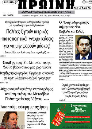 Πρωτοσέλιδο Πρωινή του Κιλκίς