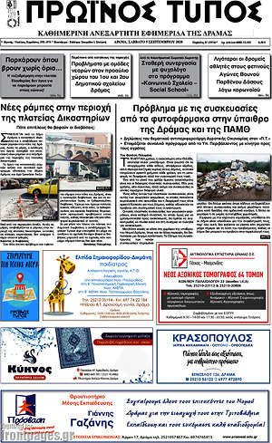 Πρωτοσέλιδο Πρωινός Τύπος Δράμας