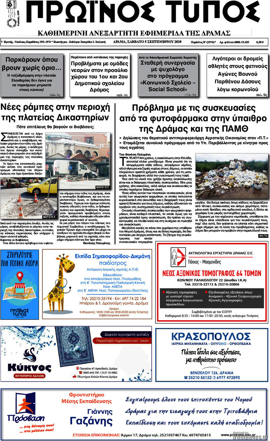 Πρωινός Τύπος Δράμας