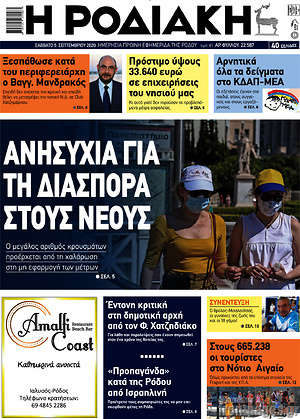 Πρωτοσέλιδο Η Ροδιακή