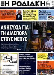 /Η Ροδιακή