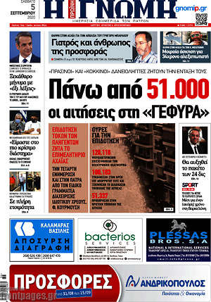 Πρωτοσέλιδο Η Γνώμη
