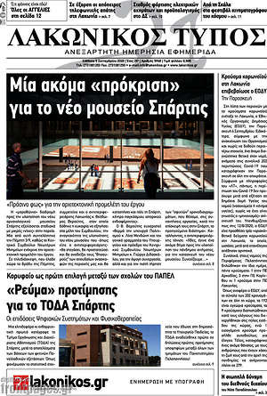 Πρωτοσέλιδο Λακωνικός Τύπος