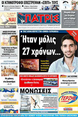 Πρωτοσέλιδο Πατρίς