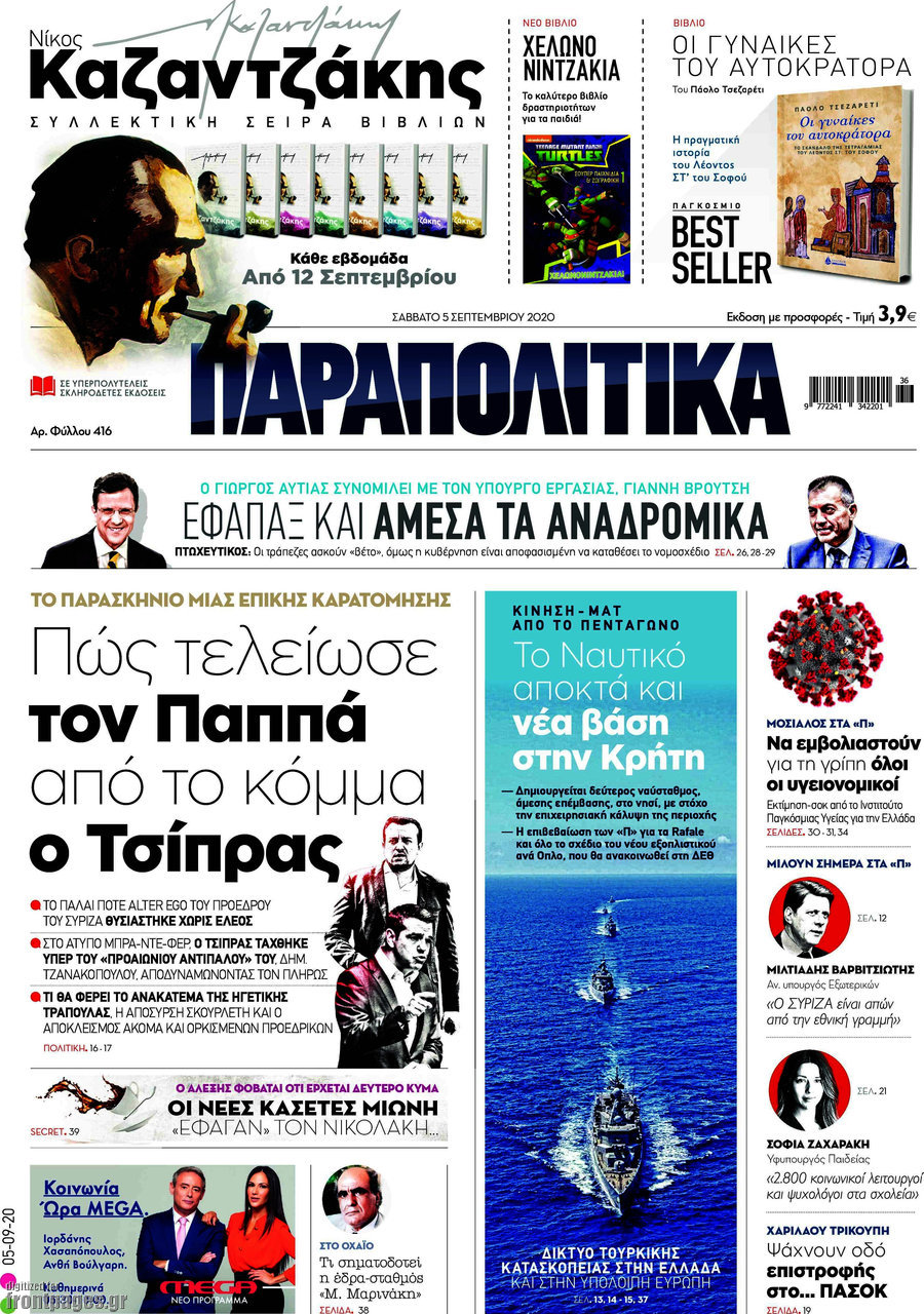 Παραπολιτικά
