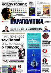/Παραπολιτικά