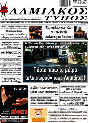 Πρωτοσέλιδο Λαμιακός Τύπος