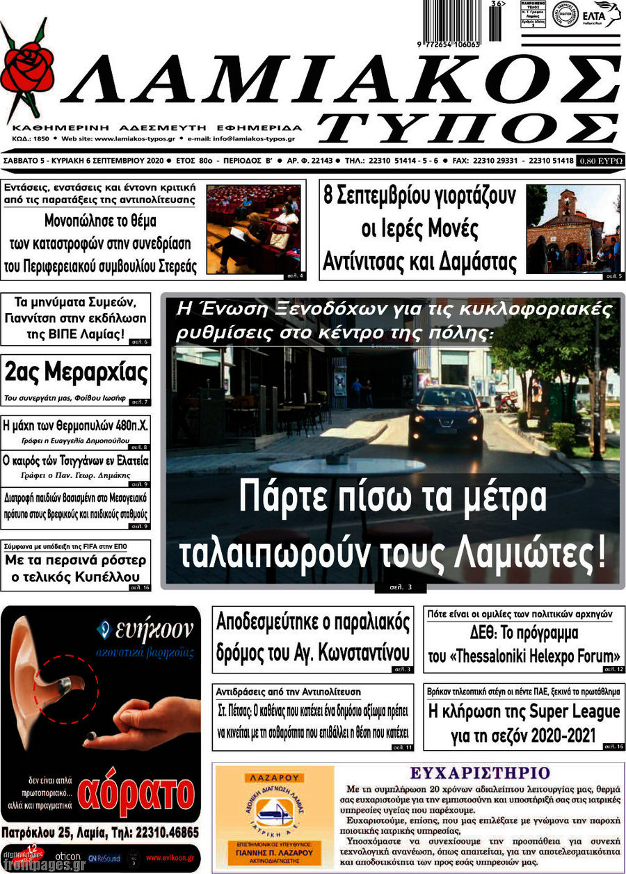 Λαμιακός Τύπος