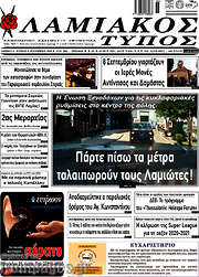 /Λαμιακός Τύπος