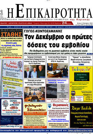 Πρωτοσέλιδο Η Επικαιρότητα