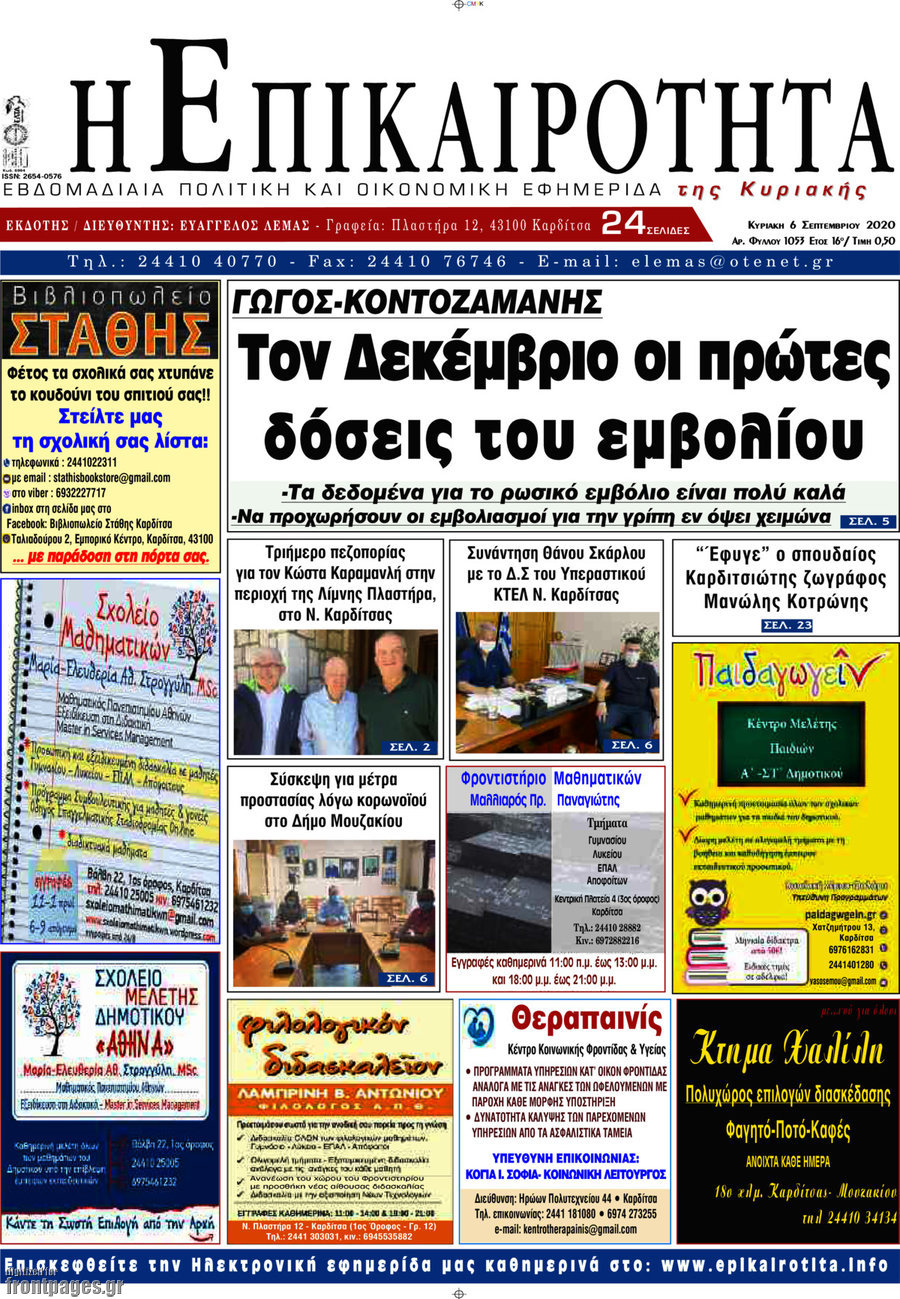 Η Επικαιρότητα