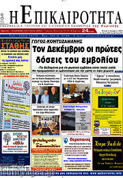 /Η Επικαιρότητα