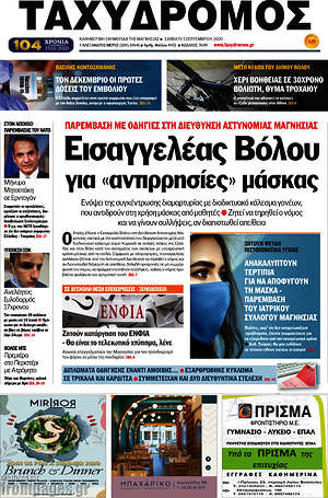 Πρωτοσέλιδο Ταχυδρόμος