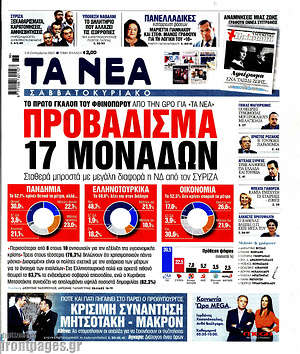 Τα Νέα: Προβάδισμα 17 μονάδων
