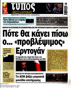Πρωτοσέλιδο εφημερίδας Τύπος Θεσσαλονίκης - protoselida