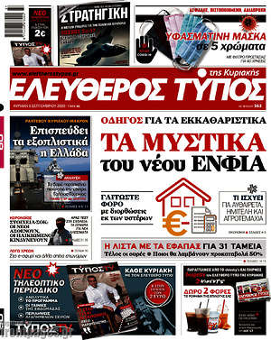 Ελεύθερος Τύπος: Τα μυστικά του νέου ΕΝΦΙΑ