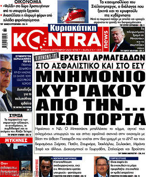 Kontra News: Μνημόνιο Κυριάκου από την... πίσω πόρτα